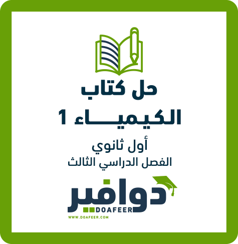 حلول الكيمياء أول ثانوي ف3